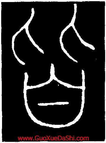皆,李陽冰,書法字典
